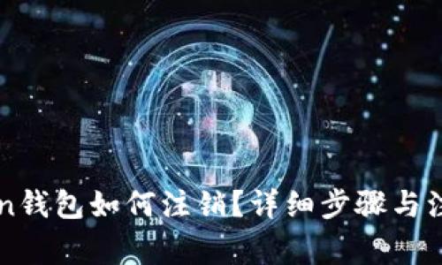 imToken钱包如何注销？详细步骤与注意事项