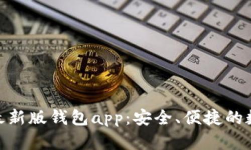 Title: imToken最新版钱包app：安全、便捷的数字货币管理工具