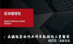 : 区块链金融行业所长级别