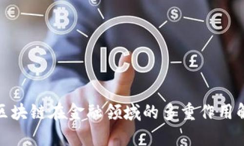 : 区块链在金融领域的多重作用解析