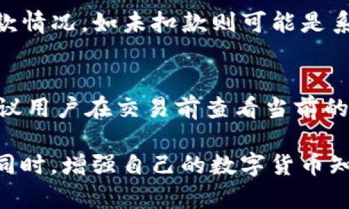   如何在IM钱包中将USDT兑换为ETH / 

 guanjianci IM钱包, USDT, ETH, 数字货币交易 /guanjianci 

在当今数字货币快速发展的时代，许多人开始使用各种数字货币进行投资和交易。其中，IM钱包作为一款方便的数字货币钱包，受到了用户的广泛欢迎。在这篇文章中，我们将详细介绍如何在IM钱包中将USDT兑换为ETH的流程，同时也会讲解一些相关的知识和常见的问题，帮助用户更好地理解数字货币交易。

IM钱包概述
IM钱包是一款用户友好的数字货币钱包，支持多种主流数字货币的存储与交易。它因其高安全性和便捷性吸引了众多用户，提供了便捷的资产管理服务。在IM钱包中，用户可以轻松管理自己的虚拟资产，及时掌握市场动态。

为什么选择USDT兑换ETH
USDT（Tether）是一种稳定币，旨在保持与美元的1:1比例，作为数字货币市场中的“避风港”。而以太坊（ETH）是全球第二大市值的数字货币，广泛应用于智能合约和去中心化应用。许多投资者选择将USDT兑换为ETH，以期获得更高的投资回报。在市场行情良好的情况下，ETH的上涨潜力为持有者带来了丰厚的收益。

IM钱包中USDT兑换ETH的步骤

1. **登录IM钱包**：首先，用户需要打开IM钱包应用程序并登录到自己的账户。确保您的账户已经通过身份验证，以便于进行交易。

2. **选择兑换功能**：在IM钱包的主界面，用户可以找到“兑换”或“交易”选项，点击进入相应的界面。

3. **选择交易对**：在兑换界面中，选择“USDT到ETH”的交易对。有时会显示当前的汇率和相关的交易费，请确认信息的准确性。

4. **输入兑换数量**：在对应的输入框中，输入希望兑换的USDT数量。系统将自动计算出可以获得的ETH数量。

5. **确认交易**：在确认页面，仔细查看交易信息，包括兑换的数量和所需的手续费。确保信息无误后，点击“确认”提交交易。

6. **查看交易记录**：交易完成后，用户可以在“交易记录”中查看到这次USDT兑换ETH的详细信息，包括时间、数量和费用等。

数字货币交易的风险
交易数字货币虽然带来了机会，但也伴随着风险。市场价格波动激烈，用户需要对自己所持资产的价值进行合理评估。此外，选择一个安全可靠的钱包和交易平台也是保护资产的关键。

IM钱包的安全性
IM钱包致力于用户资产的安全，采用了多重加密技术和安全验证机制。在进行交易时，用户需要保证自身账户信息的安全，将密码和私钥妥善保管，避免信息泄露及资产损失。

五个可能相关的问题

1. IM钱包安全吗？
安全是数字货币交易中最重要的因素之一。在IM钱包中，开发团队采取了多项安全措施来保护用户的资产，包括数据加密、双重验证及冷钱包存储等。用户在使用时应保持警觉，定期更新口令，并尽量使用强密码。对于大额资产，建议用户长期存储在冷钱包中，以防网络攻击。

2. 如何选择合适的交易时机？
选择合适的交易时机是一项技术性很强的工作。通常，投资者会借助技术分析工具、市场动态新闻以及行业趋势等来判断市场走势。此外，建议用户要对自己所投资的币种进行深入研究。跟踪市场行情和相关的指标，比如MACD、RSI等，可以帮助用户做出更好的决策。

3. USDT与ETH的主要区别是什么？
USDT是稳定币，以美元为基础，目的是将其价格固定在1美元附近，因此适合用作数字货币市场中的“避风港”。而ETH是以太坊平台的原生代币，具有智能合约和去中心化应用的功能，其价格波动性更大。USDT通常用于避险，而ETH则多用于投资和应用开发。

4. 如果兑换失败该怎么办？
在IM钱包中进行兑换时，如果出现兑换失败的情况，用户应首先检查网络连接和账户余额。其次，用户可以查看交易记录，确认是否有相应的扣款情况，如未扣款则可能是系统问题。在无法解决的情况下，建议联系IM钱包客服，寻求帮助并提供必要的交易信息，通常通过客服可以得到及时的回复和解决方案。

5. IM钱包的手续费是多少？
IM钱包的手续费通常取决于市场情况、交易对以及交易量等因素。一般来说，在IM钱包中，用户在进行USDT兑换ETH时会有一定的交易费用。建议用户在交易前查看当前的手续费标准，以便做好预算。此外，也有一些交易平台会在特定情况下提供手续费减免活动，用户可以抓住机会，降低交易成本。

总之，通过IM钱包进行USDT兑换ETH是一个相对简单的过程。用户只需按步骤操作，同时了解相关市场信息和交易风险，就可以顺利完成兑换。同时，增强自己的数字货币知识、注意安全性，将有助于在未来的数字资产投资中获得成功。