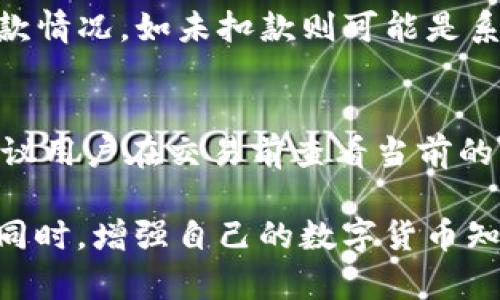   如何在IM钱包中将USDT兑换为ETH / 

 guanjianci IM钱包, USDT, ETH, 数字货币交易 /guanjianci 

在当今数字货币快速发展的时代，许多人开始使用各种数字货币进行投资和交易。其中，IM钱包作为一款方便的数字货币钱包，受到了用户的广泛欢迎。在这篇文章中，我们将详细介绍如何在IM钱包中将USDT兑换为ETH的流程，同时也会讲解一些相关的知识和常见的问题，帮助用户更好地理解数字货币交易。

IM钱包概述
IM钱包是一款用户友好的数字货币钱包，支持多种主流数字货币的存储与交易。它因其高安全性和便捷性吸引了众多用户，提供了便捷的资产管理服务。在IM钱包中，用户可以轻松管理自己的虚拟资产，及时掌握市场动态。

为什么选择USDT兑换ETH
USDT（Tether）是一种稳定币，旨在保持与美元的1:1比例，作为数字货币市场中的“避风港”。而以太坊（ETH）是全球第二大市值的数字货币，广泛应用于智能合约和去中心化应用。许多投资者选择将USDT兑换为ETH，以期获得更高的投资回报。在市场行情良好的情况下，ETH的上涨潜力为持有者带来了丰厚的收益。

IM钱包中USDT兑换ETH的步骤

1. **登录IM钱包**：首先，用户需要打开IM钱包应用程序并登录到自己的账户。确保您的账户已经通过身份验证，以便于进行交易。

2. **选择兑换功能**：在IM钱包的主界面，用户可以找到“兑换”或“交易”选项，点击进入相应的界面。

3. **选择交易对**：在兑换界面中，选择“USDT到ETH”的交易对。有时会显示当前的汇率和相关的交易费，请确认信息的准确性。

4. **输入兑换数量**：在对应的输入框中，输入希望兑换的USDT数量。系统将自动计算出可以获得的ETH数量。

5. **确认交易**：在确认页面，仔细查看交易信息，包括兑换的数量和所需的手续费。确保信息无误后，点击“确认”提交交易。

6. **查看交易记录**：交易完成后，用户可以在“交易记录”中查看到这次USDT兑换ETH的详细信息，包括时间、数量和费用等。

数字货币交易的风险
交易数字货币虽然带来了机会，但也伴随着风险。市场价格波动激烈，用户需要对自己所持资产的价值进行合理评估。此外，选择一个安全可靠的钱包和交易平台也是保护资产的关键。

IM钱包的安全性
IM钱包致力于用户资产的安全，采用了多重加密技术和安全验证机制。在进行交易时，用户需要保证自身账户信息的安全，将密码和私钥妥善保管，避免信息泄露及资产损失。

五个可能相关的问题

1. IM钱包安全吗？
安全是数字货币交易中最重要的因素之一。在IM钱包中，开发团队采取了多项安全措施来保护用户的资产，包括数据加密、双重验证及冷钱包存储等。用户在使用时应保持警觉，定期更新口令，并尽量使用强密码。对于大额资产，建议用户长期存储在冷钱包中，以防网络攻击。

2. 如何选择合适的交易时机？
选择合适的交易时机是一项技术性很强的工作。通常，投资者会借助技术分析工具、市场动态新闻以及行业趋势等来判断市场走势。此外，建议用户要对自己所投资的币种进行深入研究。跟踪市场行情和相关的指标，比如MACD、RSI等，可以帮助用户做出更好的决策。

3. USDT与ETH的主要区别是什么？
USDT是稳定币，以美元为基础，目的是将其价格固定在1美元附近，因此适合用作数字货币市场中的“避风港”。而ETH是以太坊平台的原生代币，具有智能合约和去中心化应用的功能，其价格波动性更大。USDT通常用于避险，而ETH则多用于投资和应用开发。

4. 如果兑换失败该怎么办？
在IM钱包中进行兑换时，如果出现兑换失败的情况，用户应首先检查网络连接和账户余额。其次，用户可以查看交易记录，确认是否有相应的扣款情况，如未扣款则可能是系统问题。在无法解决的情况下，建议联系IM钱包客服，寻求帮助并提供必要的交易信息，通常通过客服可以得到及时的回复和解决方案。

5. IM钱包的手续费是多少？
IM钱包的手续费通常取决于市场情况、交易对以及交易量等因素。一般来说，在IM钱包中，用户在进行USDT兑换ETH时会有一定的交易费用。建议用户在交易前查看当前的手续费标准，以便做好预算。此外，也有一些交易平台会在特定情况下提供手续费减免活动，用户可以抓住机会，降低交易成本。

总之，通过IM钱包进行USDT兑换ETH是一个相对简单的过程。用户只需按步骤操作，同时了解相关市场信息和交易风险，就可以顺利完成兑换。同时，增强自己的数字货币知识、注意安全性，将有助于在未来的数字资产投资中获得成功。