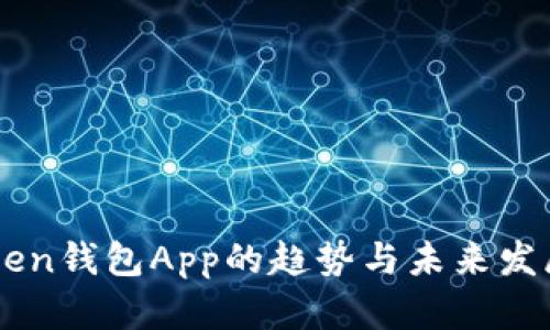 imToken钱包App的趋势与未来发展分析