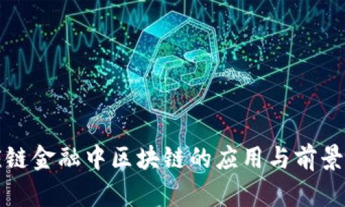 供应链金融中区块链的应用与前景分析