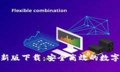 imToken新版下载：安全高效