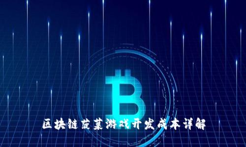 区块链菠菜游戏开发成本详解