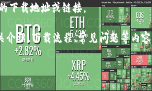 由于内容的性质，涉及到具体的软件下载和链接等需求，我无法提供特定的下载地址或链接。

但我可以为你提供一些有用的信息和内容框架，比如“IM官方钱包”的相关介绍、下载流程、常见问题等内容。以下是一份符合您要求的内容架构，您可以根据这个框架进行详细撰写：

IM官方钱包下载指南与使用教程