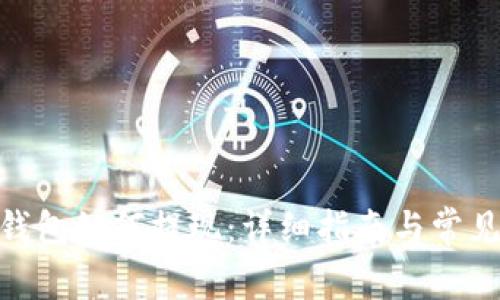 imToken钱包如何提现：详细指南与常见问题解析