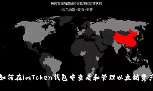 如何在imToken钱包中查看和管理以太坊资产