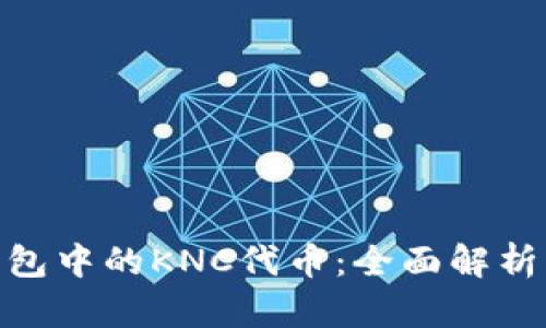 imToken钱包中的KNC代币：全面解析与使用指南