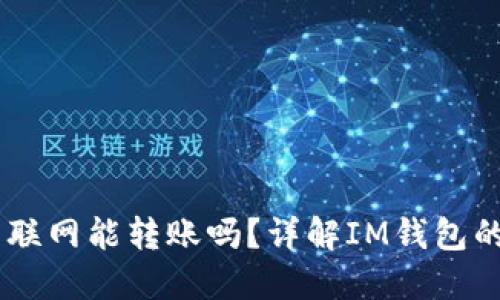 IM钱包不联网能转账吗？详解IM钱包的转账功能