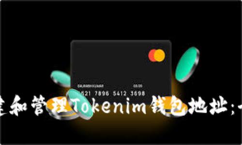 如何创建和管理Tokenim钱包地址：全面指南