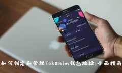 如何创建和管理Tokenim钱包