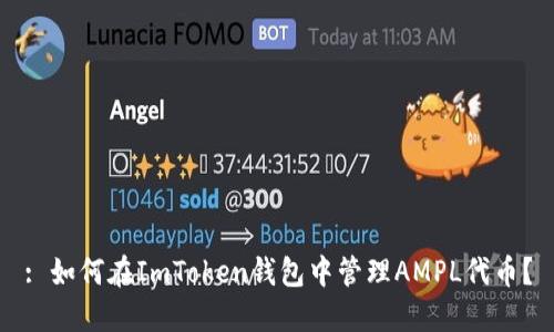 : 如何在ImToken钱包中管理AMPL代币？
