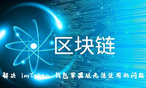 解决 imToken 钱包苹果版无法使用的问题