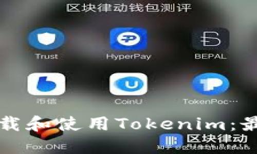 如何下载和使用Tokenim：最新指南