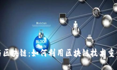 数据游戏与区块链：如何利用区块链技术重塑游戏产业