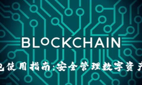 imToken钱包使用指南：安全管理数字资产的最佳选择