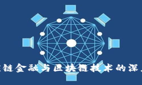 : 供应链金融与区块链技术的深度融合