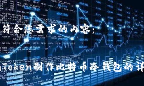 以下是符合您需求的内容： 


基于imToken制作比特币冷钱包的详细指南