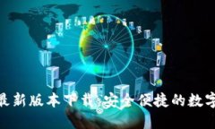 imToken钱包最新版本下载：