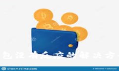 : imToken钱包没有反应的解