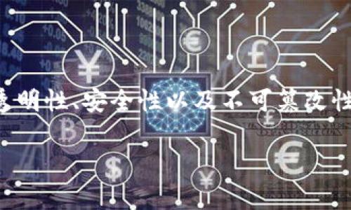 金融区块链架构是指在金融行业中应用区块链技术的架构设计和实现方案。区块链本质上是一种去中心化的分布式账本技术，具有透明性、安全性以及不可篡改性，因而在金融行业中被广泛应用。金融区块链架构将这些技术特性应用于各种金融服务中，如支付、结算、清算、信贷、资产管理等领域。

### 金融区块链架构的深度解析