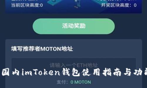 iOS版国内imToken钱包使用指南与功能介绍