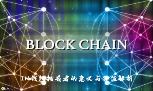 IM钱包拥有者的意义与价值解析