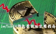 imToken钱包最新版使用指南