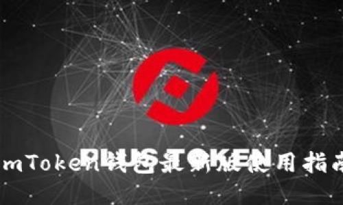 imToken钱包最新版使用指南