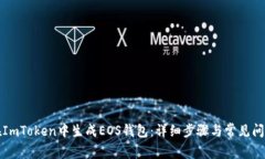 如何在ImToken中生成EOS钱包