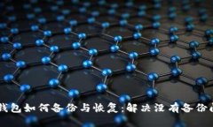 IM钱包如何备份与恢复：解