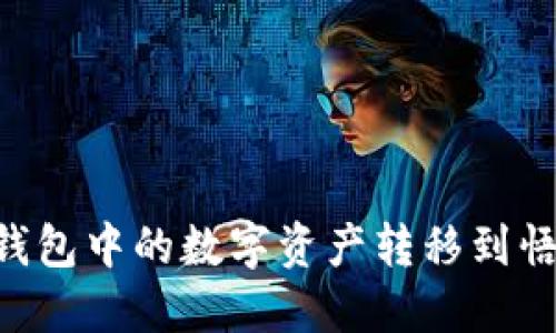 如何将IM钱包中的数字资产转移到悟空交易所？