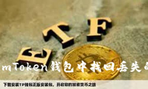 如何在imToken钱包中找回丢失的USDT？
