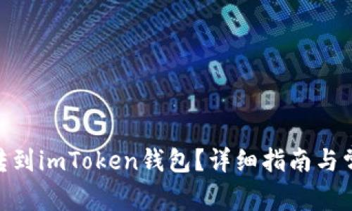 如何将ACH转到imToken钱包？详细指南与常见问题解答