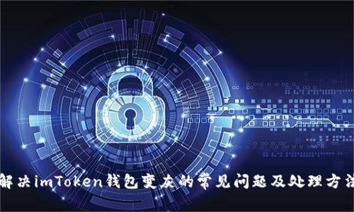解决imToken钱包变灰的常见问题及处理方法