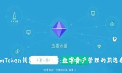 imToken钱包功能详解：数字
