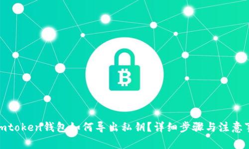 : imtoken钱包如何导出私钥？详细步骤与注意事项
