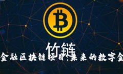 意大利金融区块链项目：