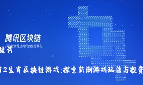 和关键词

幸运12生肖区块链游戏：探索新潮游戏玩法与投资机会