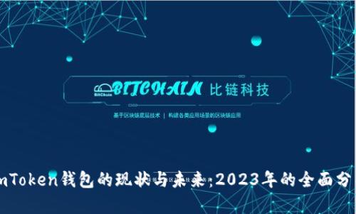 imToken钱包的现状与未来：2023年的全面分析