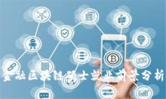 金融区块链硕士就业前景