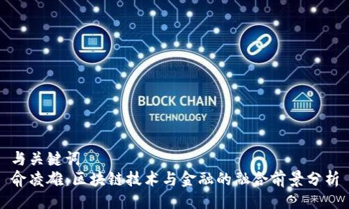 与关键词  
俞凌雄：区块链技术与金融的融合前景分析