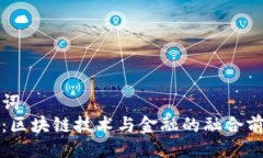 与关键词  俞凌雄：区块链