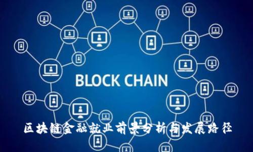 区块链金融就业前景分析与发展路径