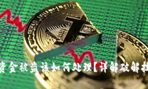 imToken钱包资金被盗该如何处理？详解破解技巧与安全防范