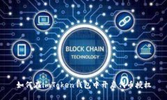 如何在imToken钱包中开启代