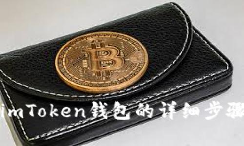 如何创建imToken钱包的详细步骤视频指南
