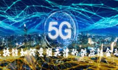 区块链如何重塑天津的供